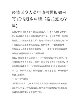 疫情返乡人员申请书模板如何写 疫情返乡申请书格式范文(7篇)
