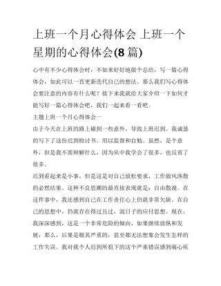 上班一个月心得体会 上班一个星期的心得体会(8篇)