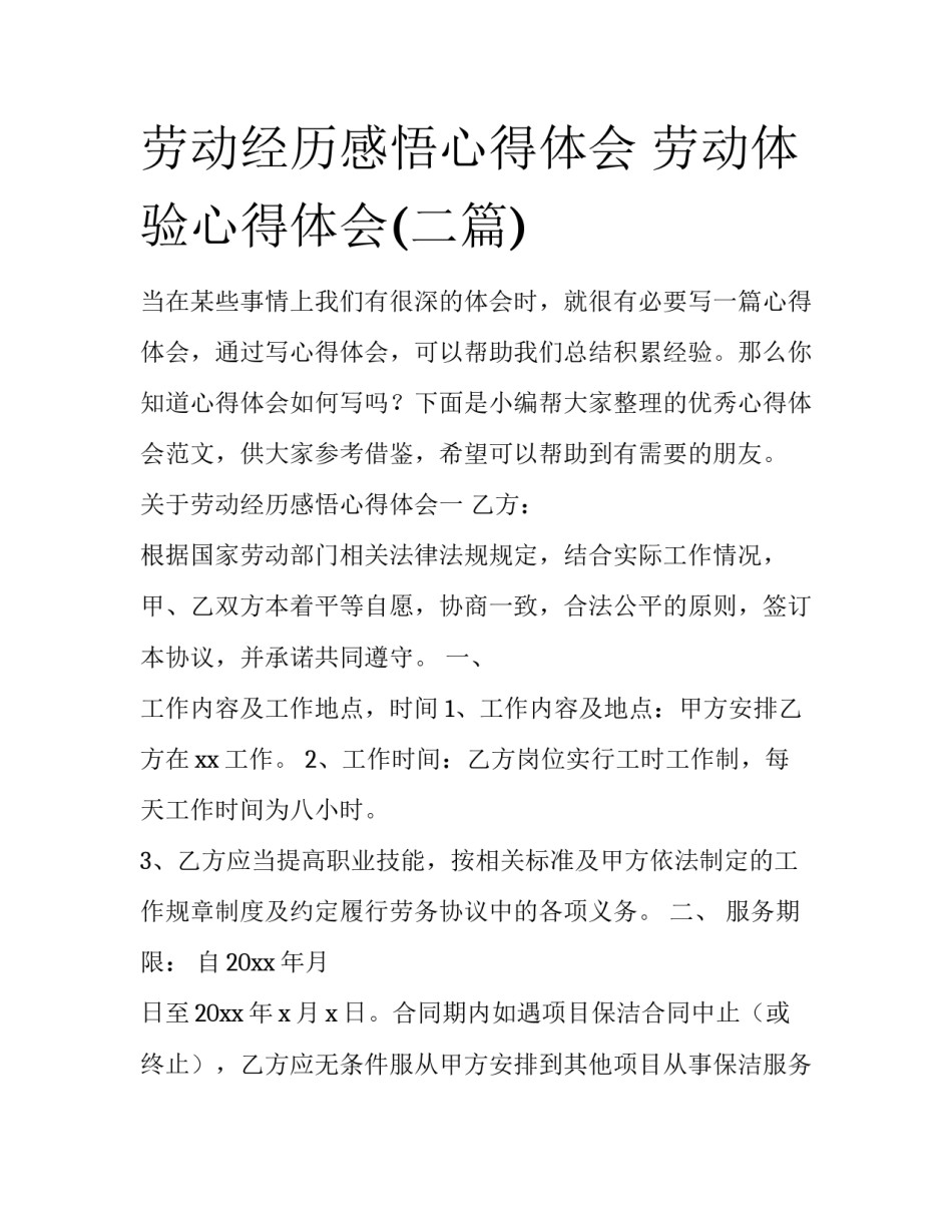 劳动经历感悟心得体会 劳动体验心得体会(二篇)_第1页