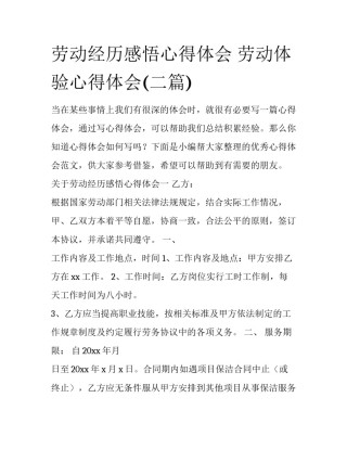 劳动经历感悟心得体会 劳动体验心得体会(二篇)