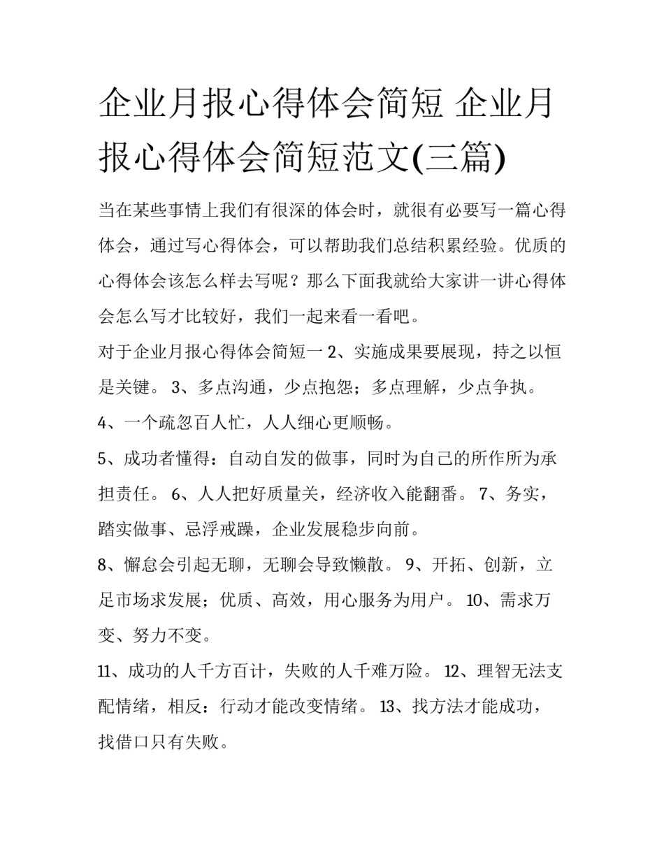 企业月报心得体会简短 企业月报心得体会简短范文(三篇)_第1页