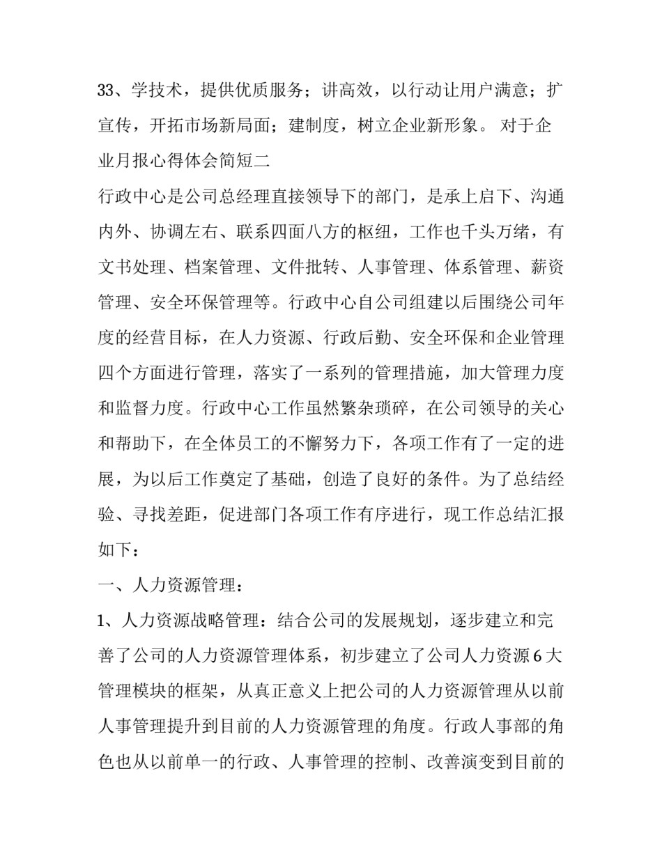企业月报心得体会简短 企业月报心得体会简短范文(三篇)_第3页