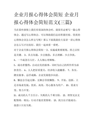 企业月报心得体会简短 企业月报心得体会简短范文(三篇)