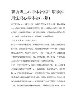 职场博主心得体会实用 职场实用法规心得体会(八篇)
