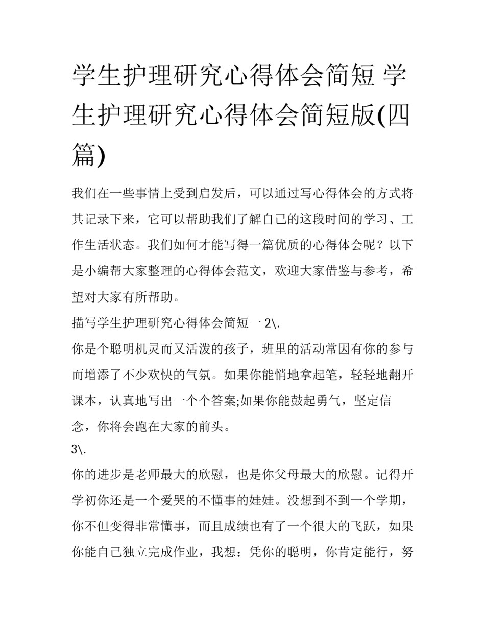 学生护理研究心得体会简短 学生护理研究心得体会简短版(四篇)_第1页