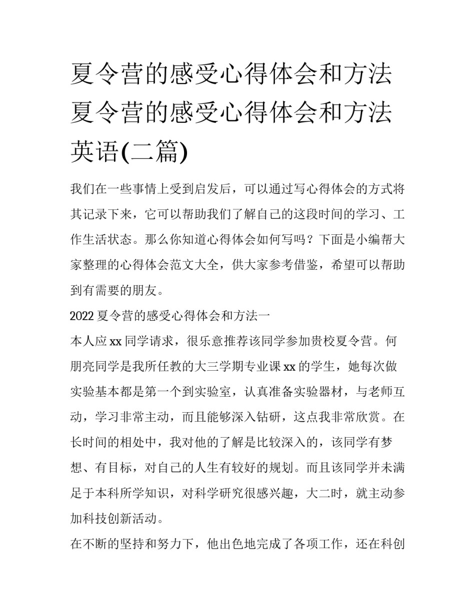 夏令营的感受心得体会和方法 夏令营的感受心得体会和方法英语(二篇)_第1页