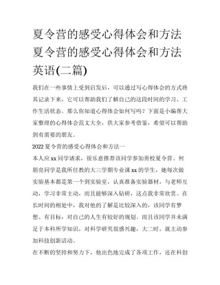 夏令营的感受心得体会和方法 夏令营的感受心得体会和方法英语(二篇)