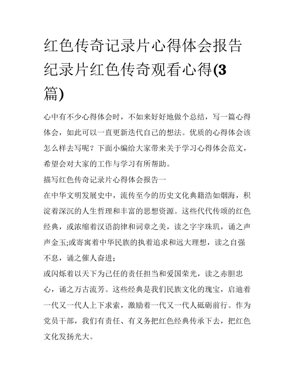 红色传奇记录片心得体会报告 纪录片红色传奇观看心得(3篇)_第1页