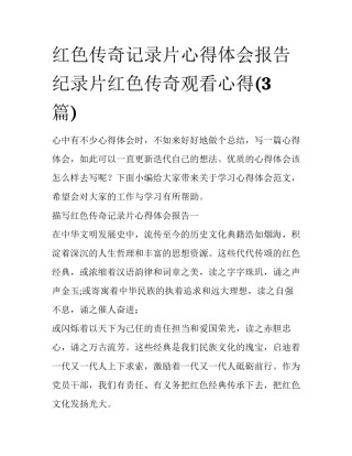 红色传奇记录片心得体会报告 纪录片红色传奇观看心得(3篇)