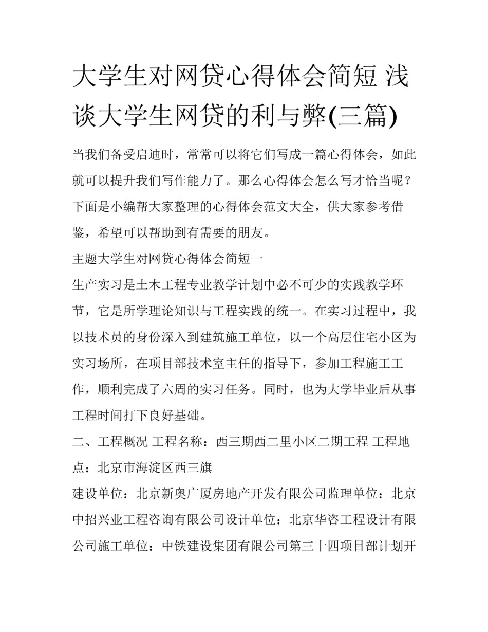 大学生对网贷心得体会简短 浅谈大学生网贷的利与弊(三篇)_第1页