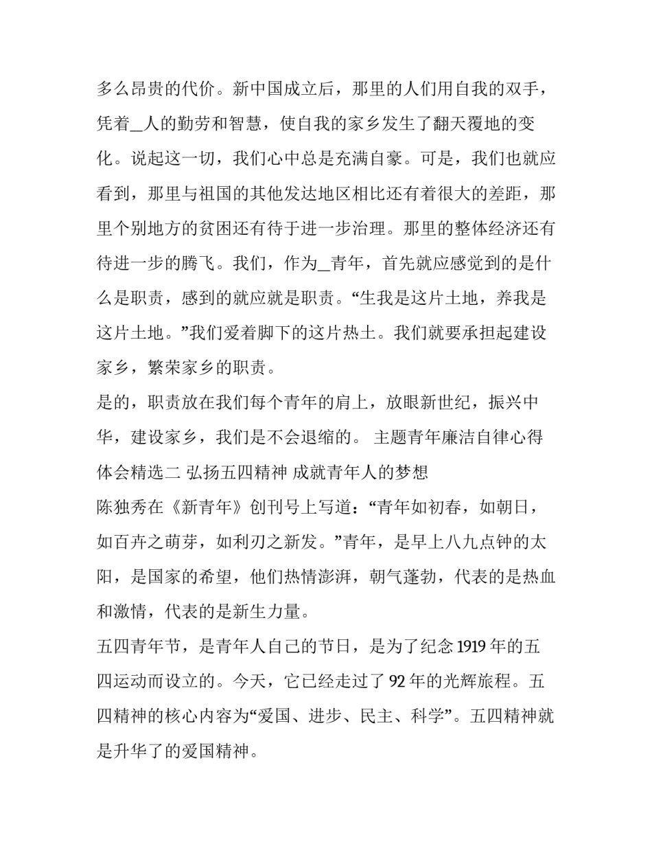 青年廉洁自律心得体会精选 青年干部廉洁自律体会(二篇)_第3页