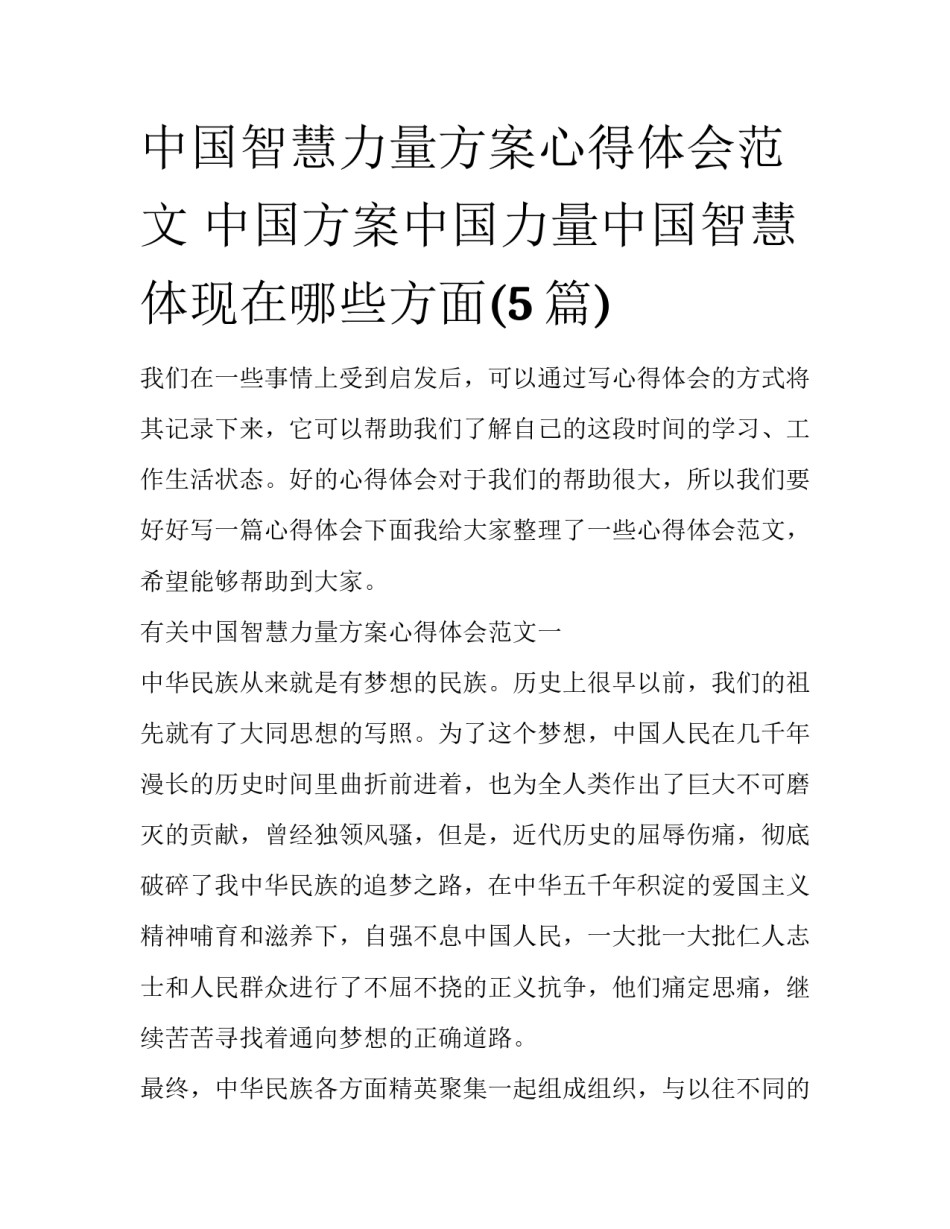 中国智慧力量方案心得体会范文 中国方案中国力量中国智慧体现在哪些方面(5篇)_第1页