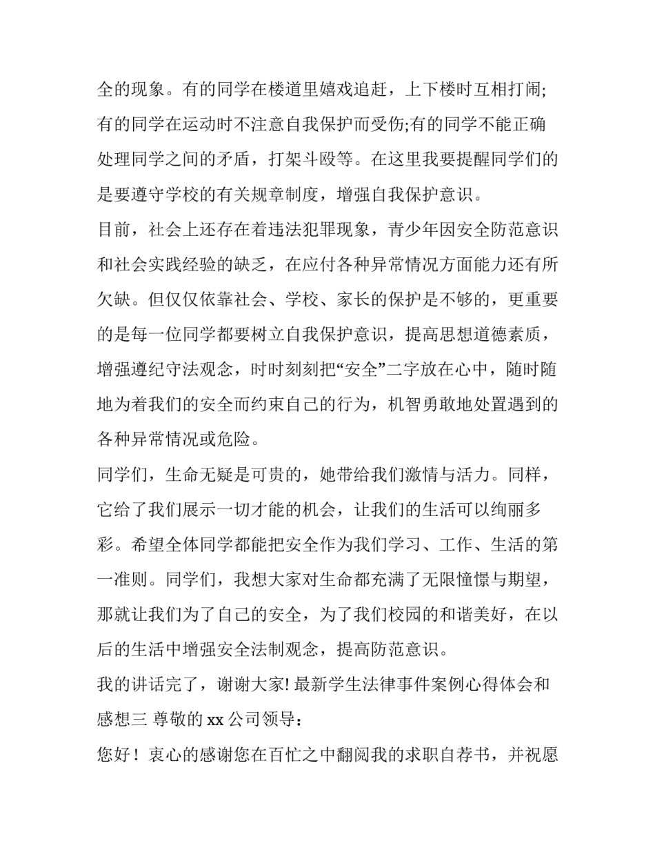 学生法律事件案例心得体会和感想 学生法律事件案例心得体会和感想感悟(3篇)_第3页