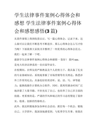 学生法律事件案例心得体会和感想 学生法律事件案例心得体会和感想感悟(3篇)