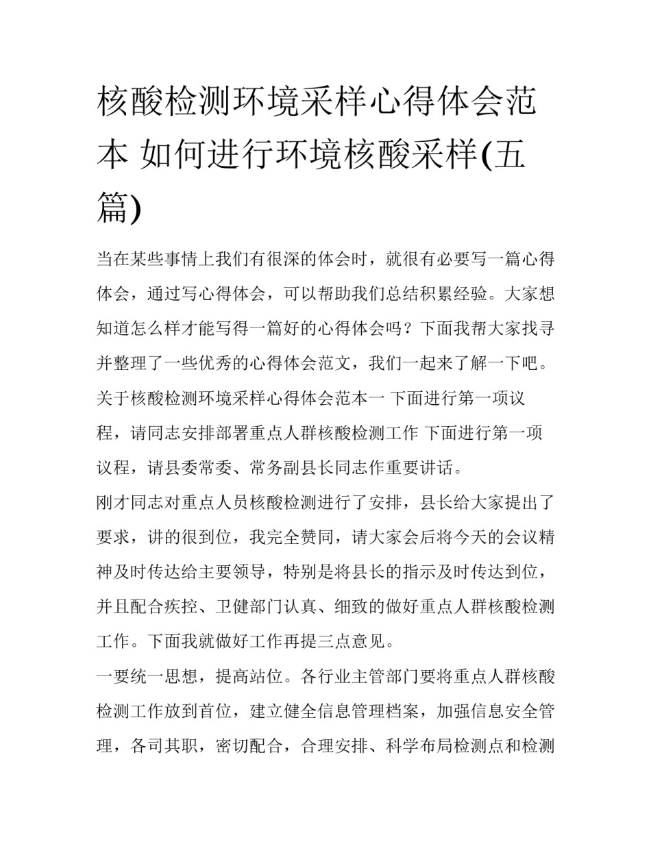 核酸检测环境采样心得体会范本 如何进行环境核酸采样(五篇)_第1页