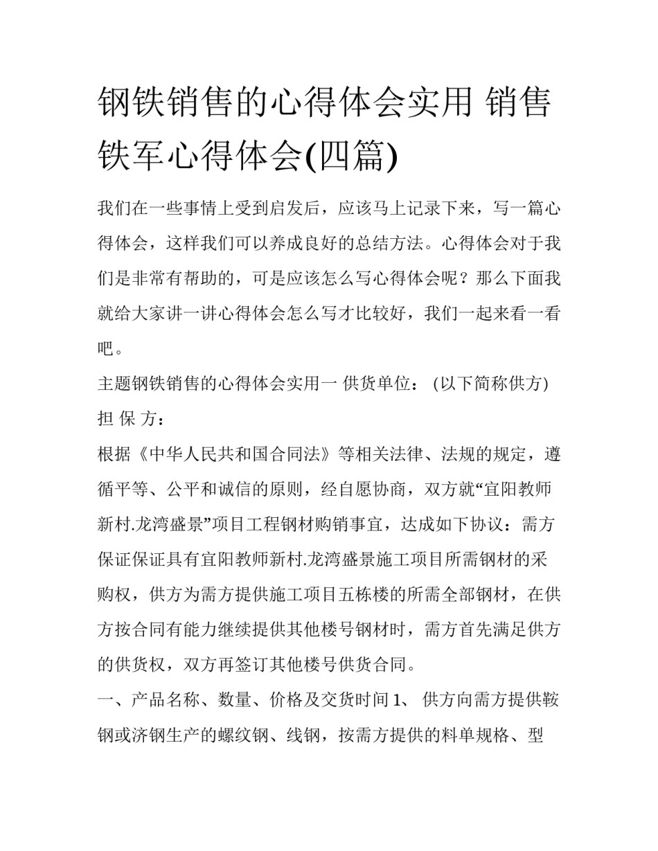 钢铁销售的心得体会实用 销售铁军心得体会(四篇)_第1页
