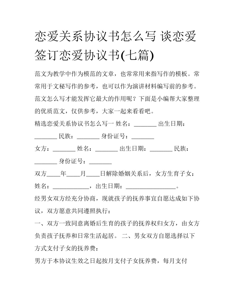 恋爱关系协议书怎么写 谈恋爱签订恋爱协议书(七篇)_第1页