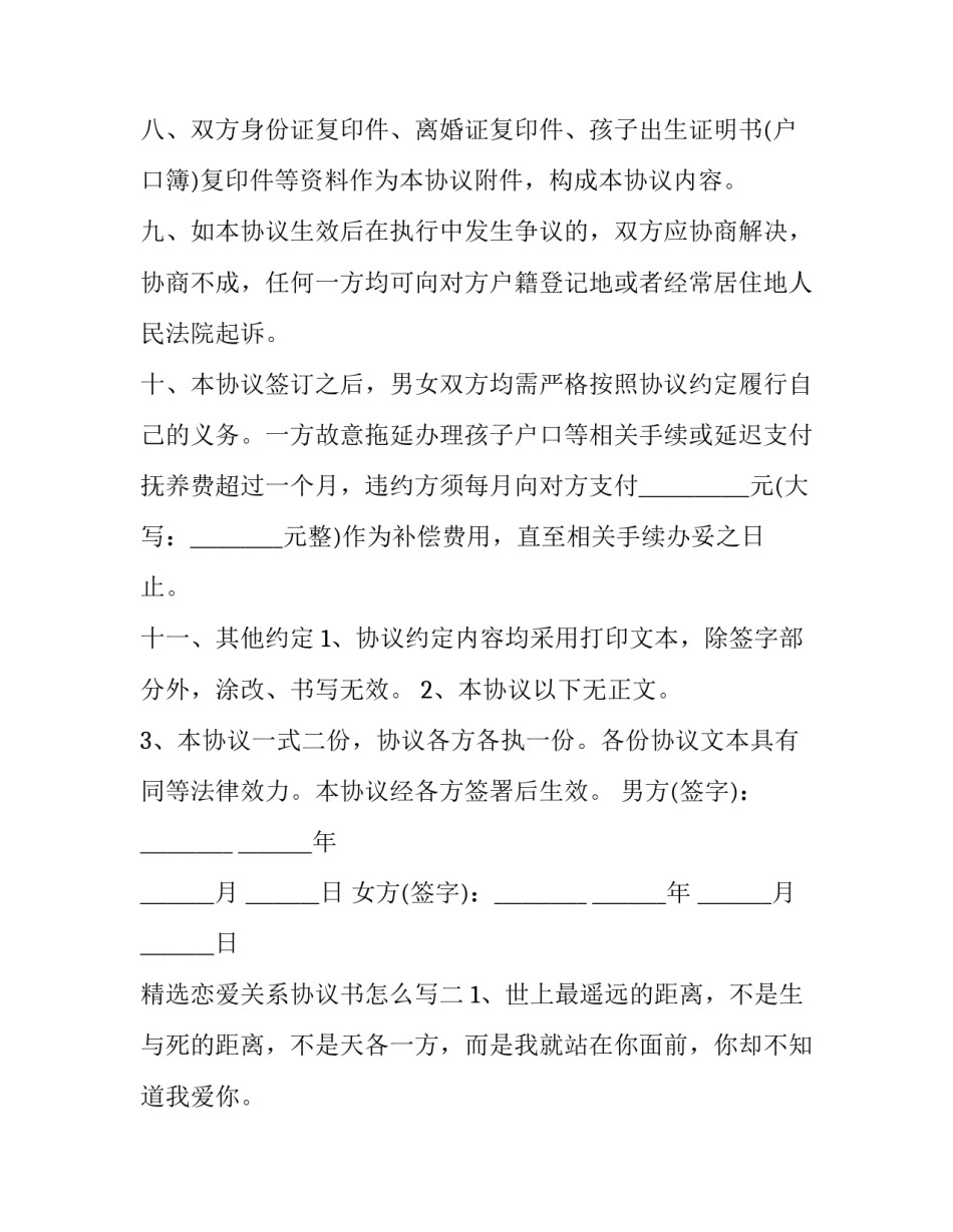 恋爱关系协议书怎么写 谈恋爱签订恋爱协议书(七篇)_第3页