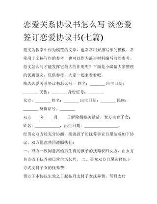 恋爱关系协议书怎么写 谈恋爱签订恋爱协议书(七篇)