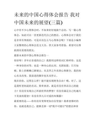 未来的中国心得体会报告 我对中国未来的展望(三篇)