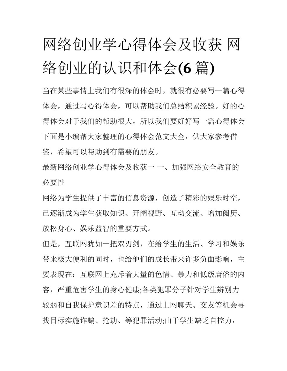 网络创业学心得体会及收获 网络创业的认识和体会(6篇)_第1页