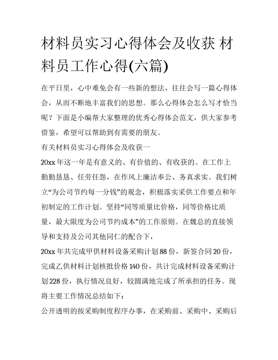 材料员实习心得体会及收获 材料员工作心得(六篇)_第1页