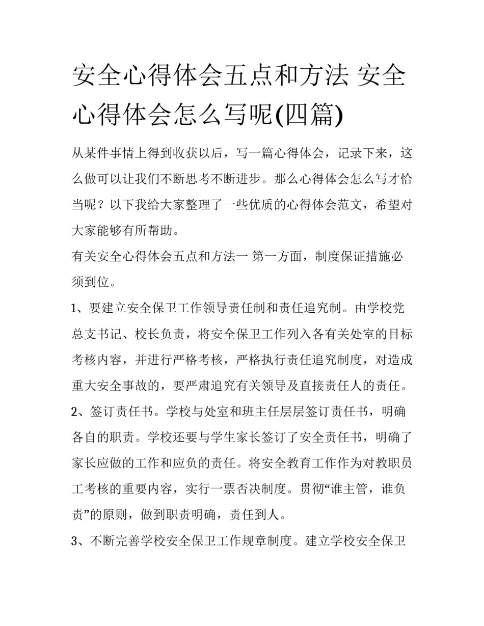 安全心得体会五点和方法 安全心得体会怎么写呢(四篇)_第1页