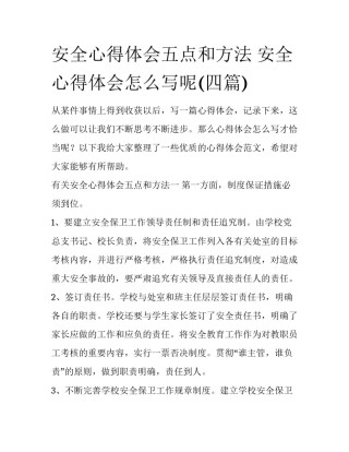 安全心得体会五点和方法 安全心得体会怎么写呢(四篇)