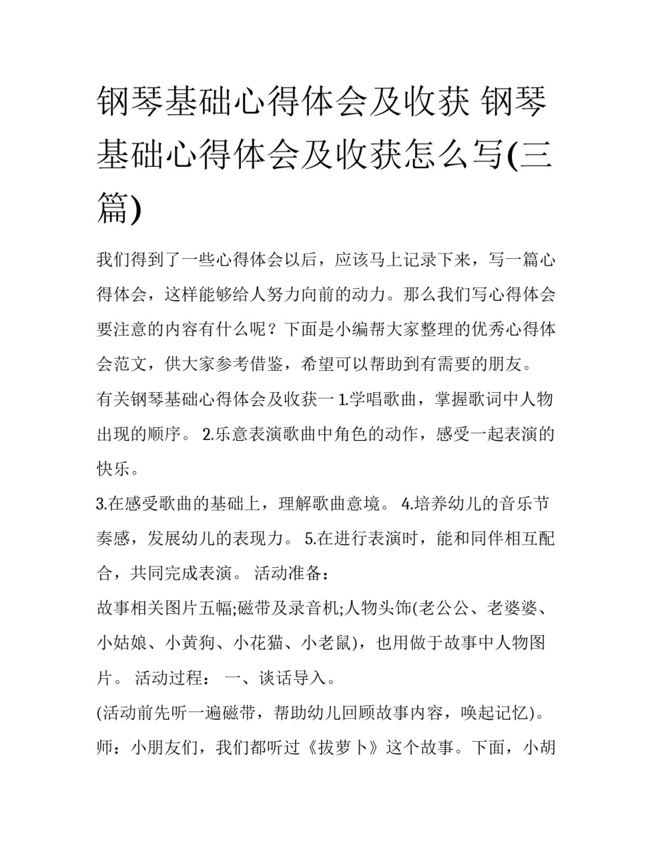 钢琴基础心得体会及收获 钢琴基础心得体会及收获怎么写(三篇)_第1页