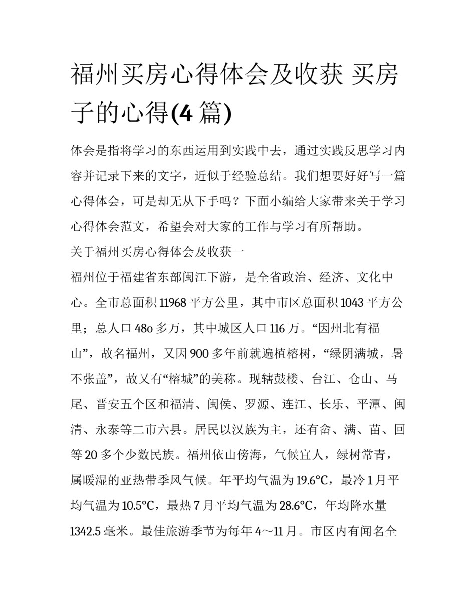 福州买房心得体会及收获 买房子的心得(4篇)_第1页