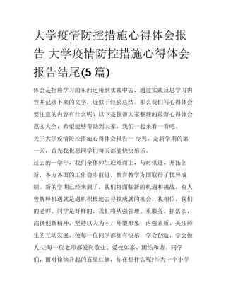 大学疫情防控措施心得体会报告 大学疫情防控措施心得体会报告结尾(5篇)