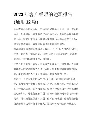 2023年客户经理的述职报告(通用12篇)