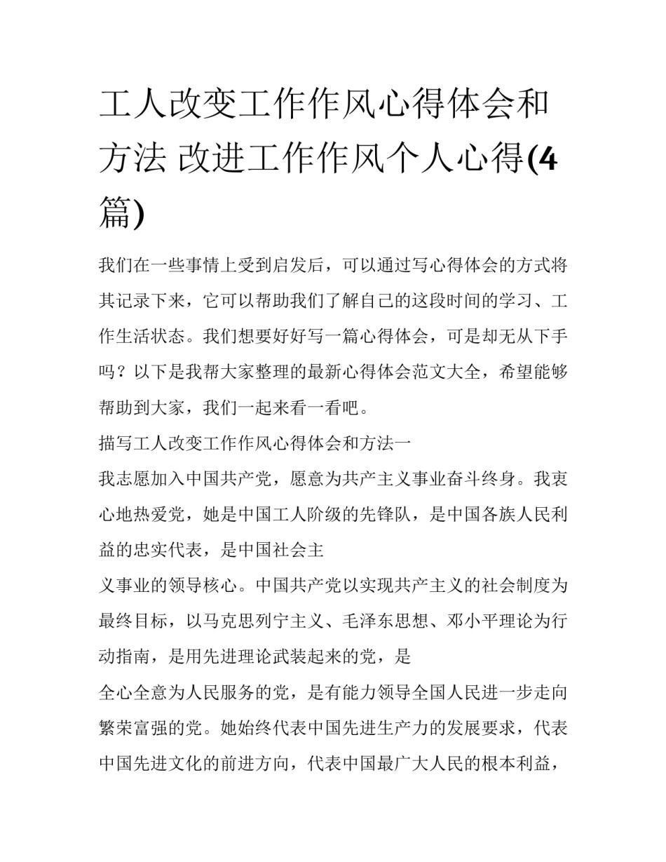 工人改变工作作风心得体会和方法 改进工作作风个人心得(4篇)_第1页