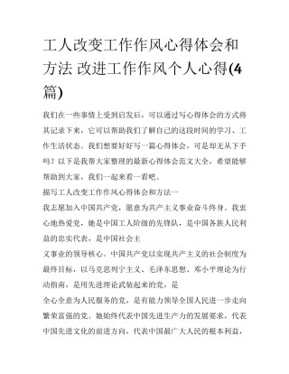 工人改变工作作风心得体会和方法 改进工作作风个人心得(4篇)