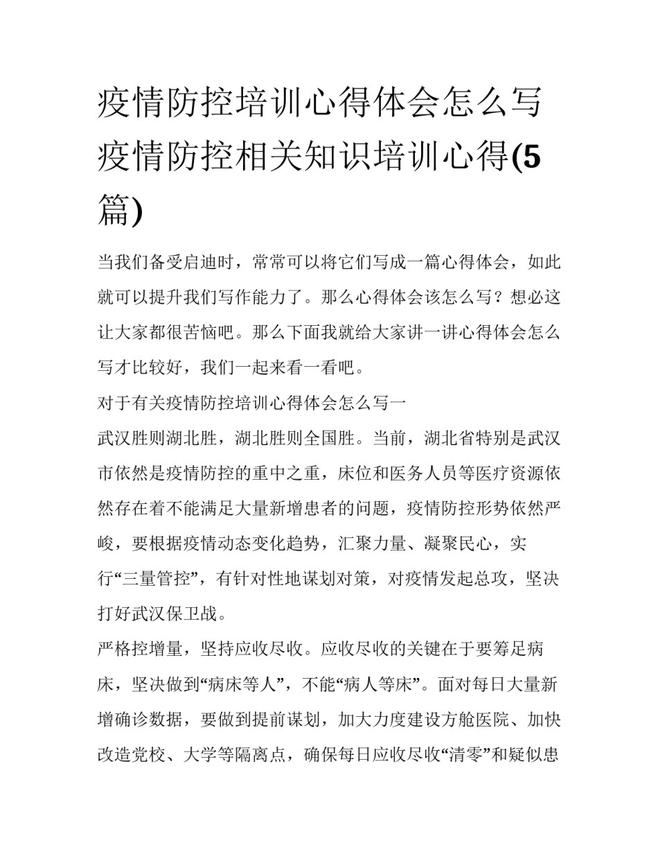 疫情防控培训心得体会怎么写 疫情防控相关知识培训心得(5篇)_第1页
