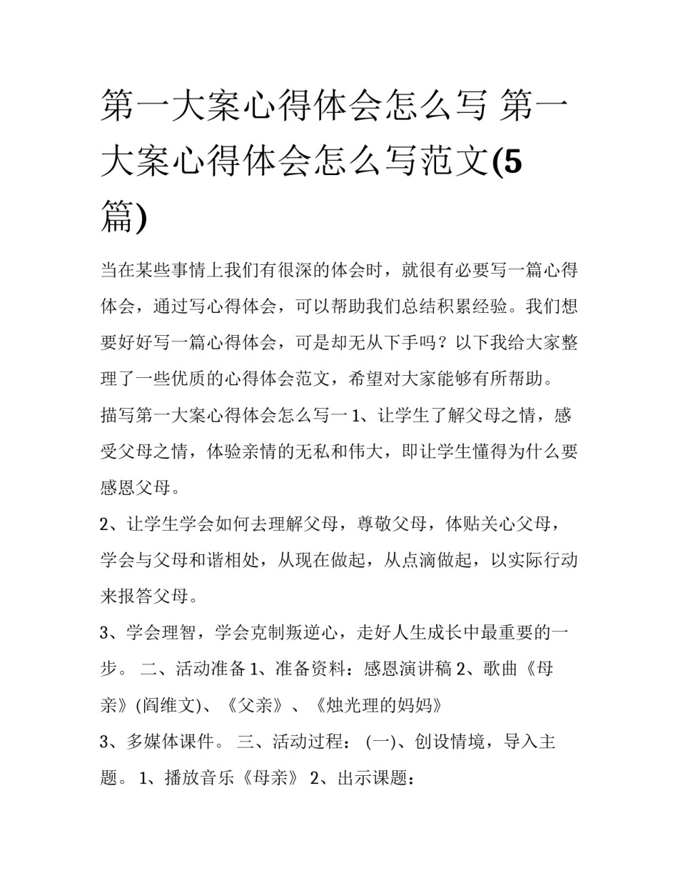 第一大案心得体会怎么写 第一大案心得体会怎么写范文(5篇)_第1页