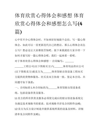 体育欣赏心得体会和感想 体育欣赏心得体会和感想怎么写(4篇)