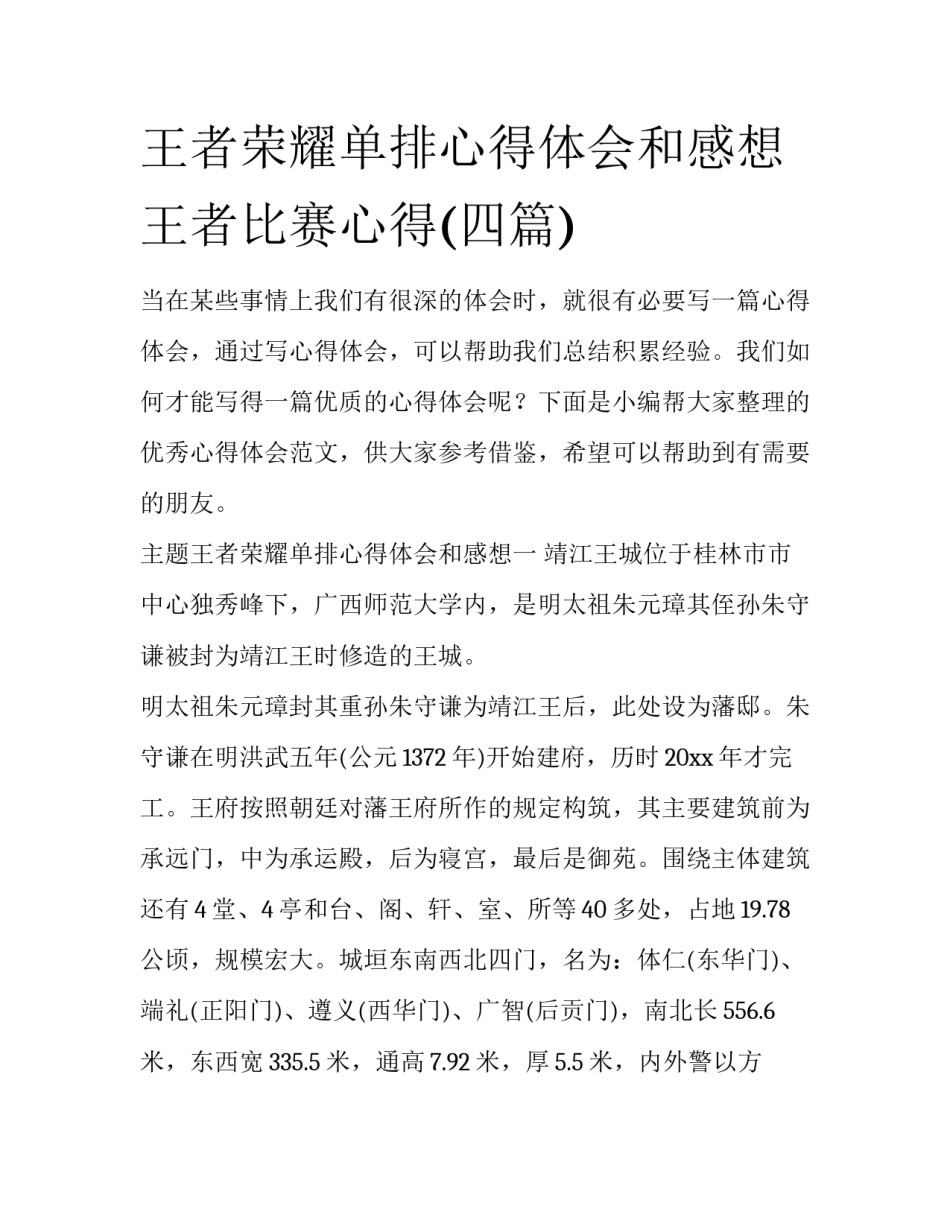 王者荣耀单排心得体会和感想 王者比赛心得(四篇)_第1页