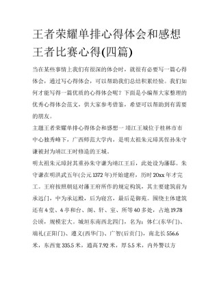 王者荣耀单排心得体会和感想 王者比赛心得(四篇)