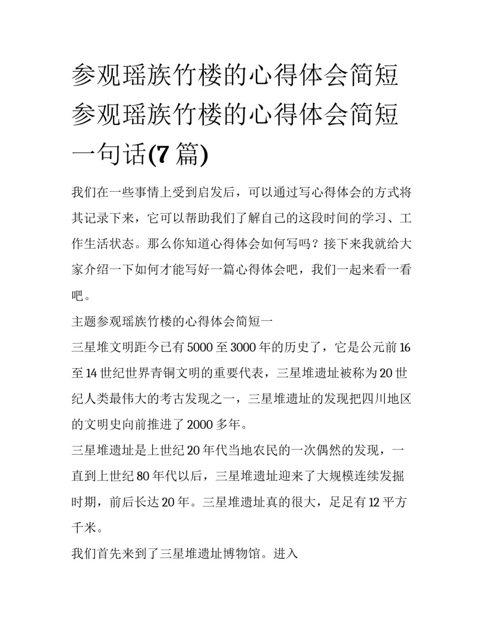 参观瑶族竹楼的心得体会简短 参观瑶族竹楼的心得体会简短一句话(7篇)_第1页