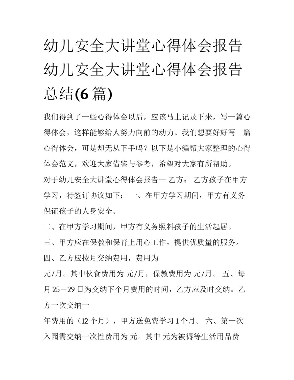 幼儿安全大讲堂心得体会报告 幼儿安全大讲堂心得体会报告总结(6篇)_第1页