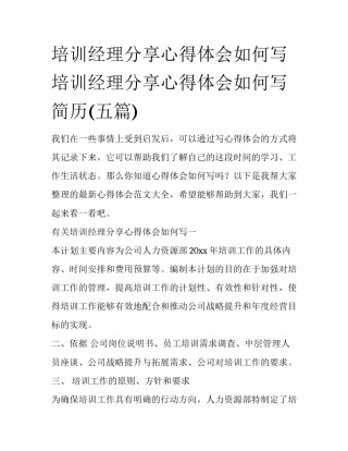 培训经理分享心得体会如何写 培训经理分享心得体会如何写简历(五篇)