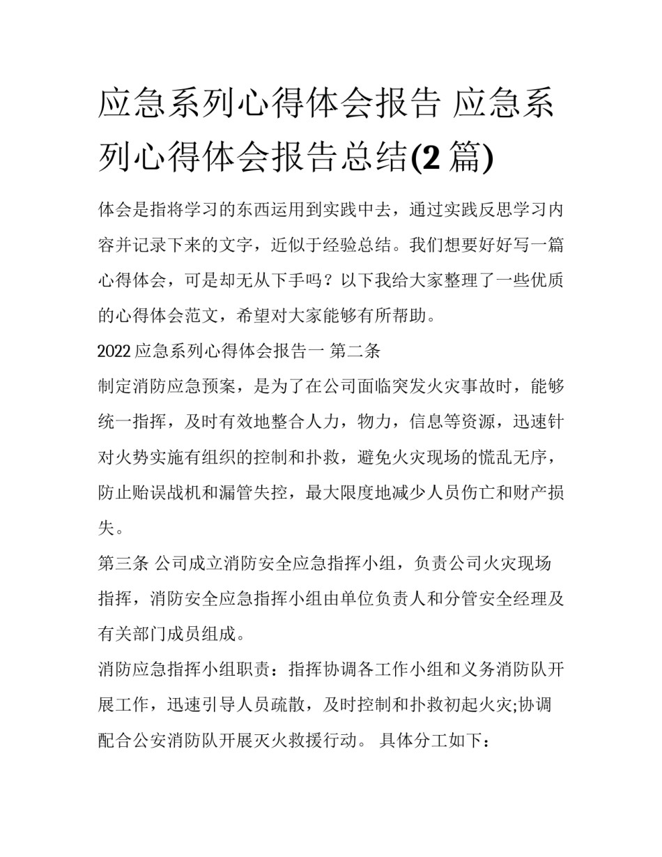 应急系列心得体会报告 应急系列心得体会报告总结(2篇)_第1页