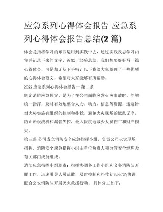 应急系列心得体会报告 应急系列心得体会报告总结(2篇)