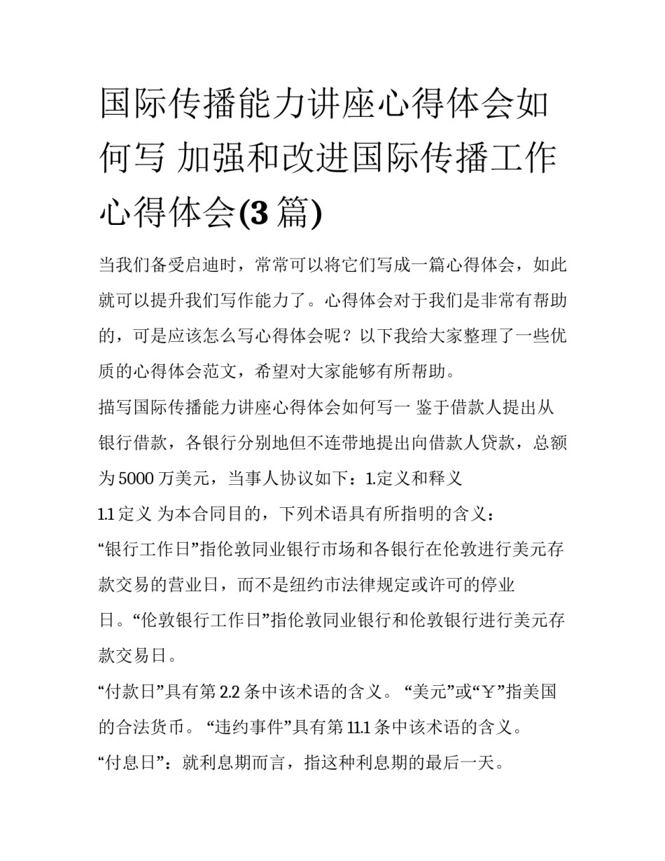国际传播能力讲座心得体会如何写 加强和改进国际传播工作心得体会(3篇)_第1页