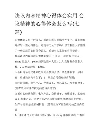 决议内容精神心得体会实用 会议精神的心得体会怎么写(七篇)