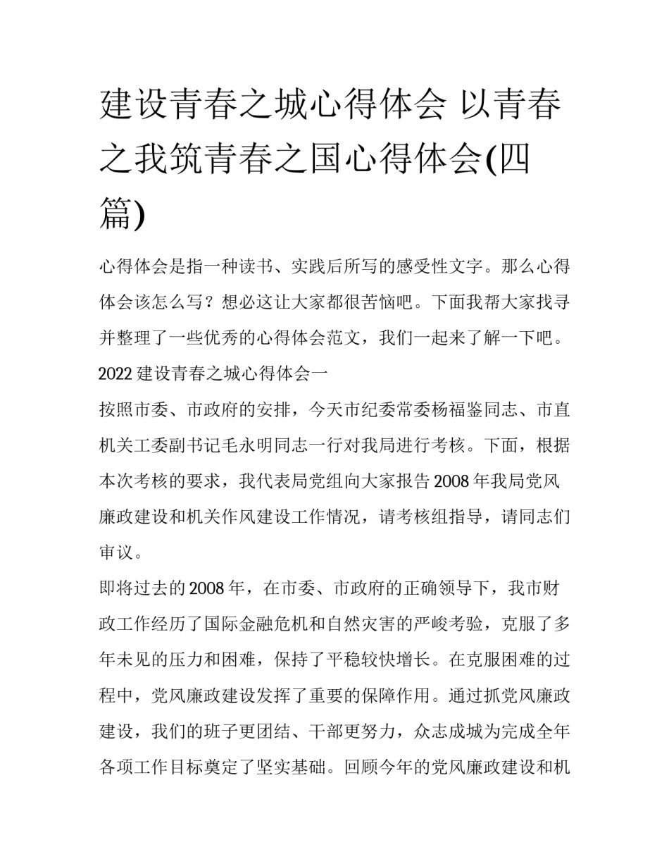 建设青春之城心得体会 以青春之我筑青春之国心得体会(四篇)_第1页