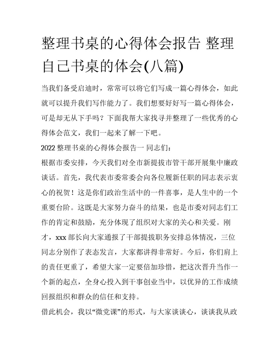 整理书桌的心得体会报告 整理自己书桌的体会(八篇)_第1页