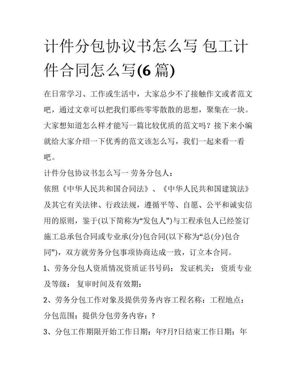计件分包协议书怎么写 包工计件合同怎么写(6篇)_第1页