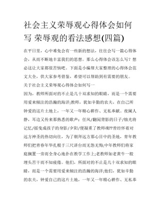 社会主义荣辱观心得体会如何写 荣辱观的看法感想(四篇)
